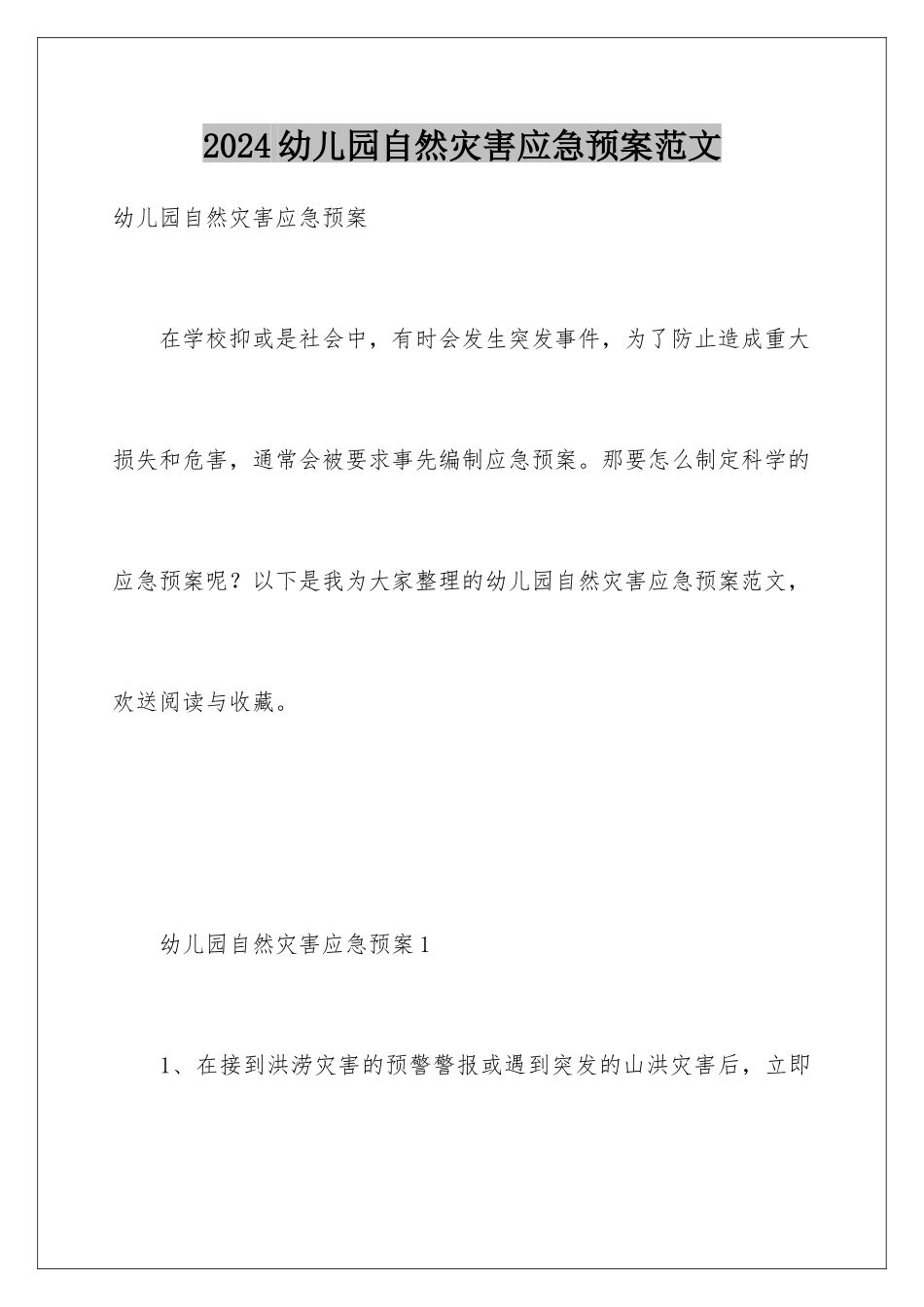 2024年幼儿园自然灾害应急预案范文_第1页