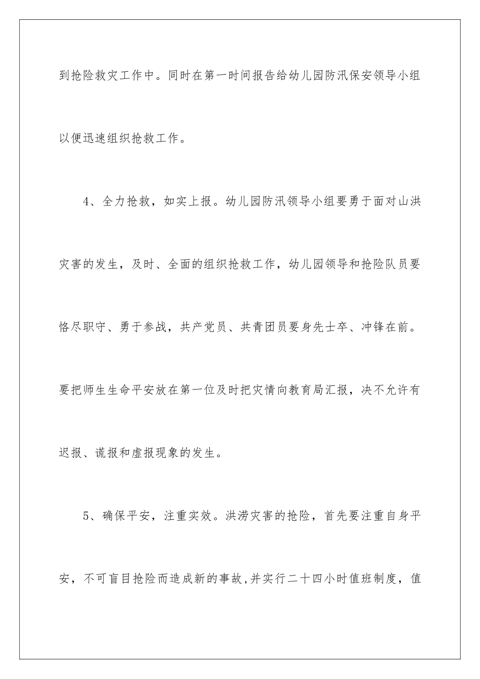 2024年幼儿园自然灾害应急预案范文_第3页