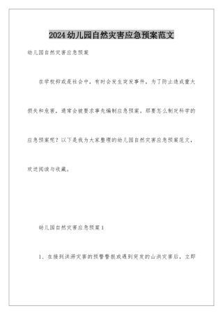 2024年幼儿园自然灾害应急预案范文