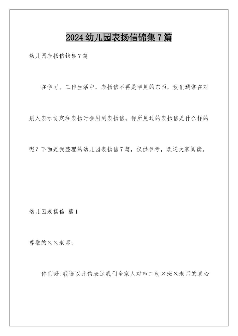 2024年幼儿园表扬信锦集7篇_第1页