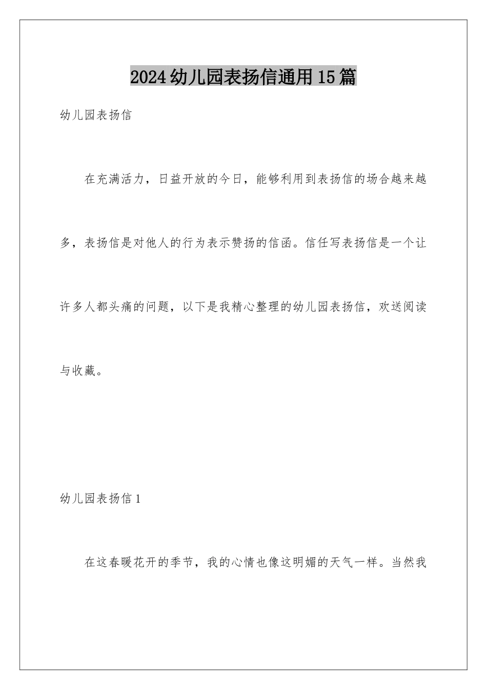 2024年幼儿园表扬信通用15篇_第1页