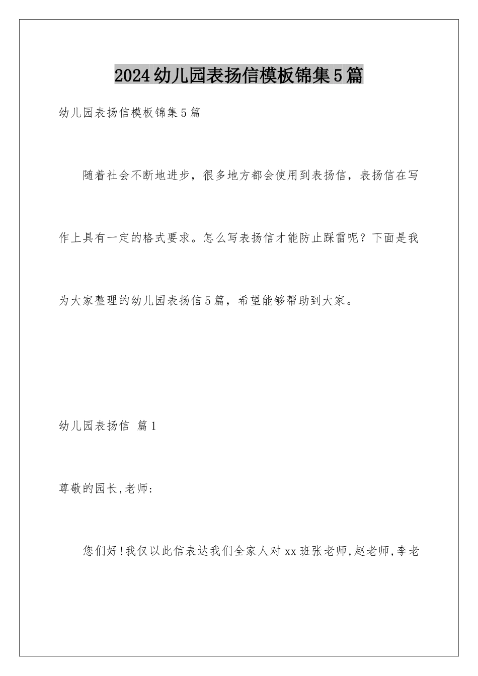 2024年幼儿园表扬信锦集5篇_第1页