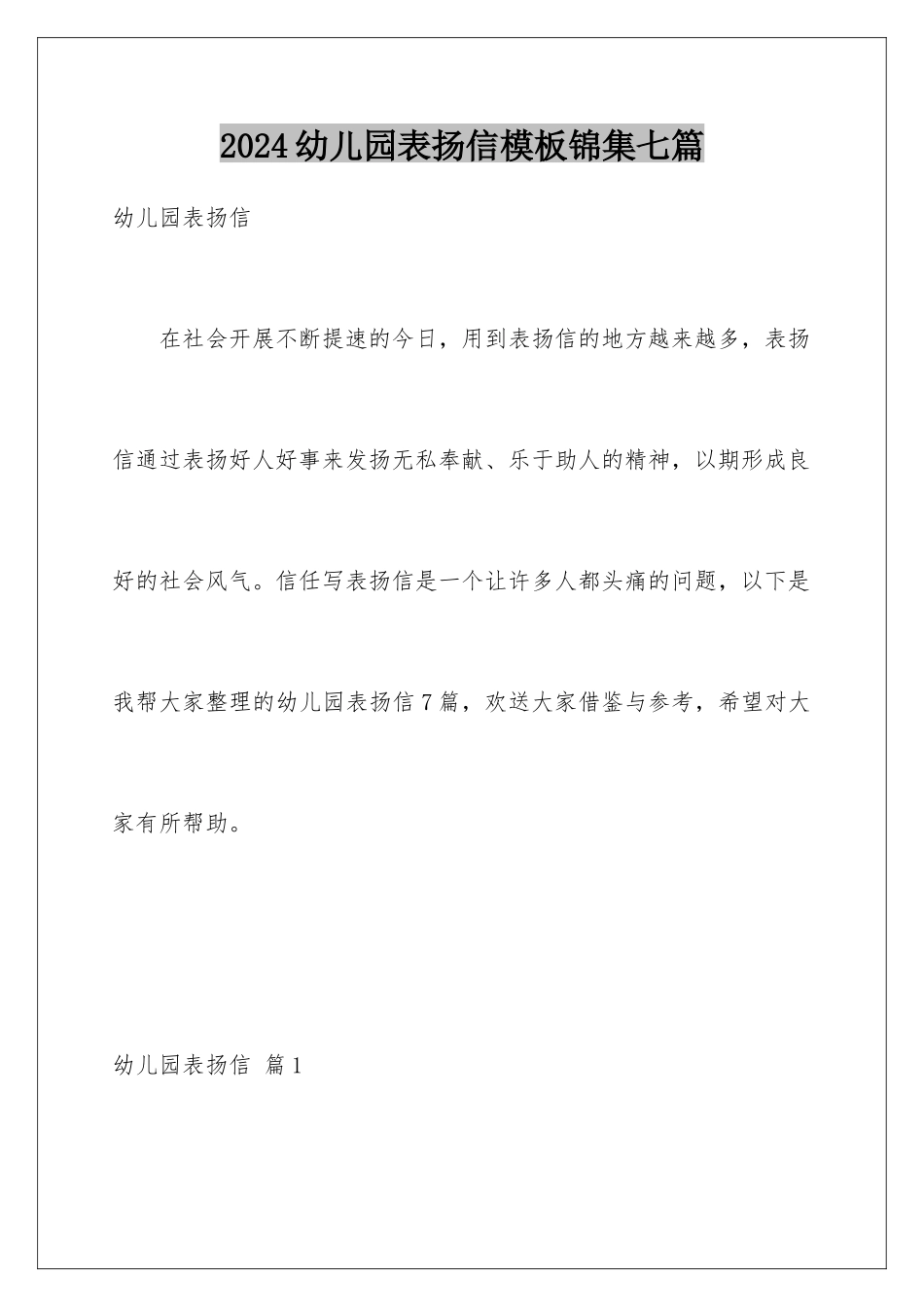 2024年幼儿园表扬信锦集七篇_第1页