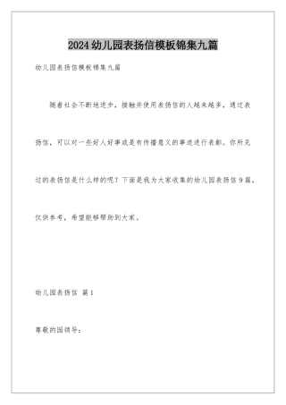 2024年幼儿园表扬信锦集九篇