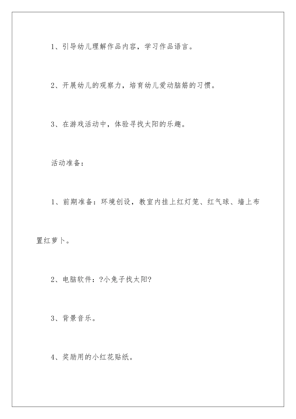 2024年幼儿园语言教案：小兔子找太阳_第2页