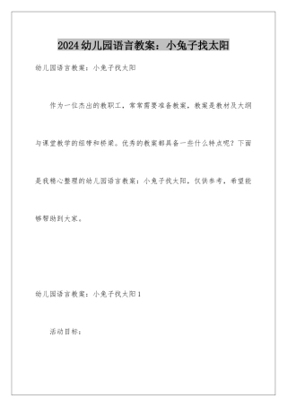 2024年幼儿园语言教案：小兔子找太阳