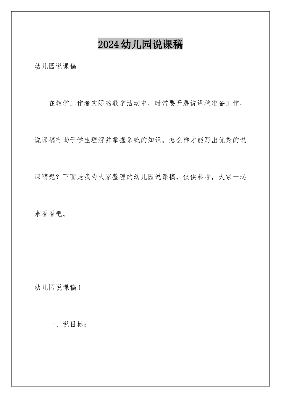 2024年幼儿园说课稿_第1页