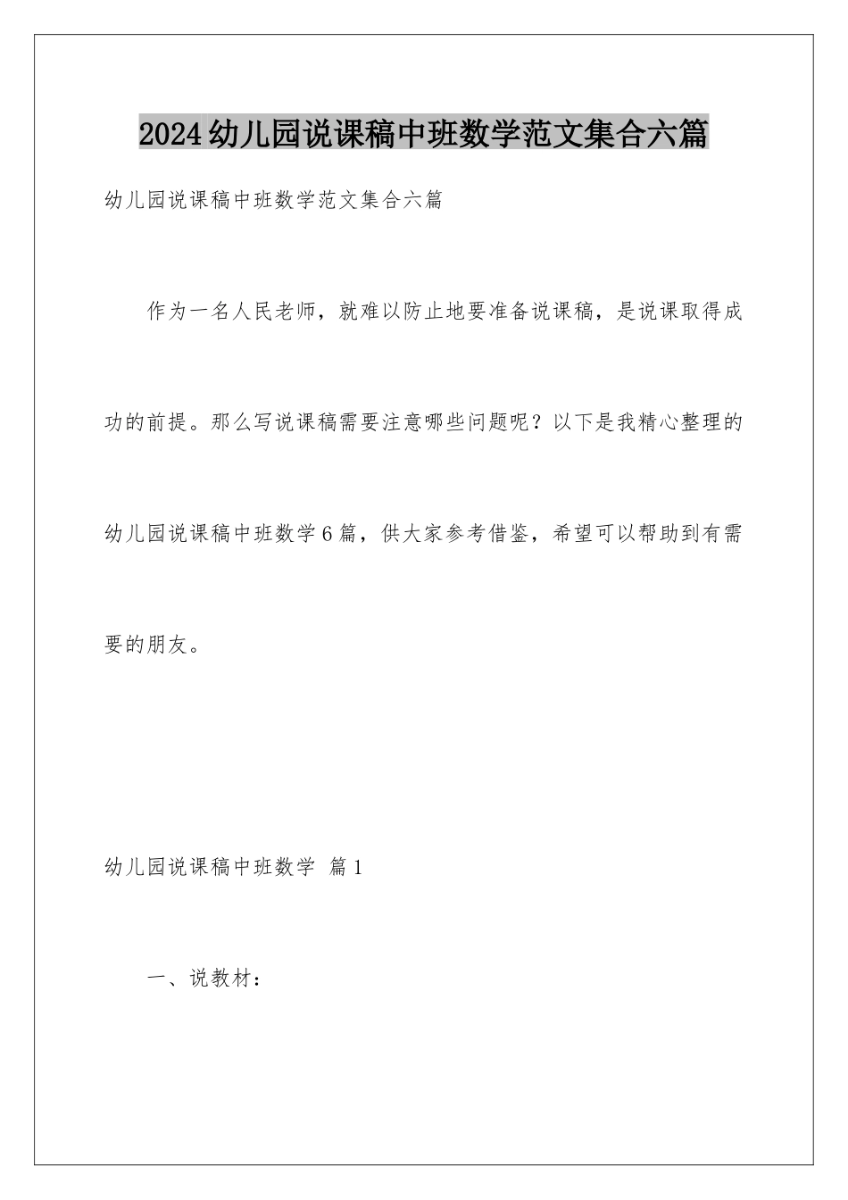 2024年幼儿园说课稿中班数学范文集合六篇_第1页