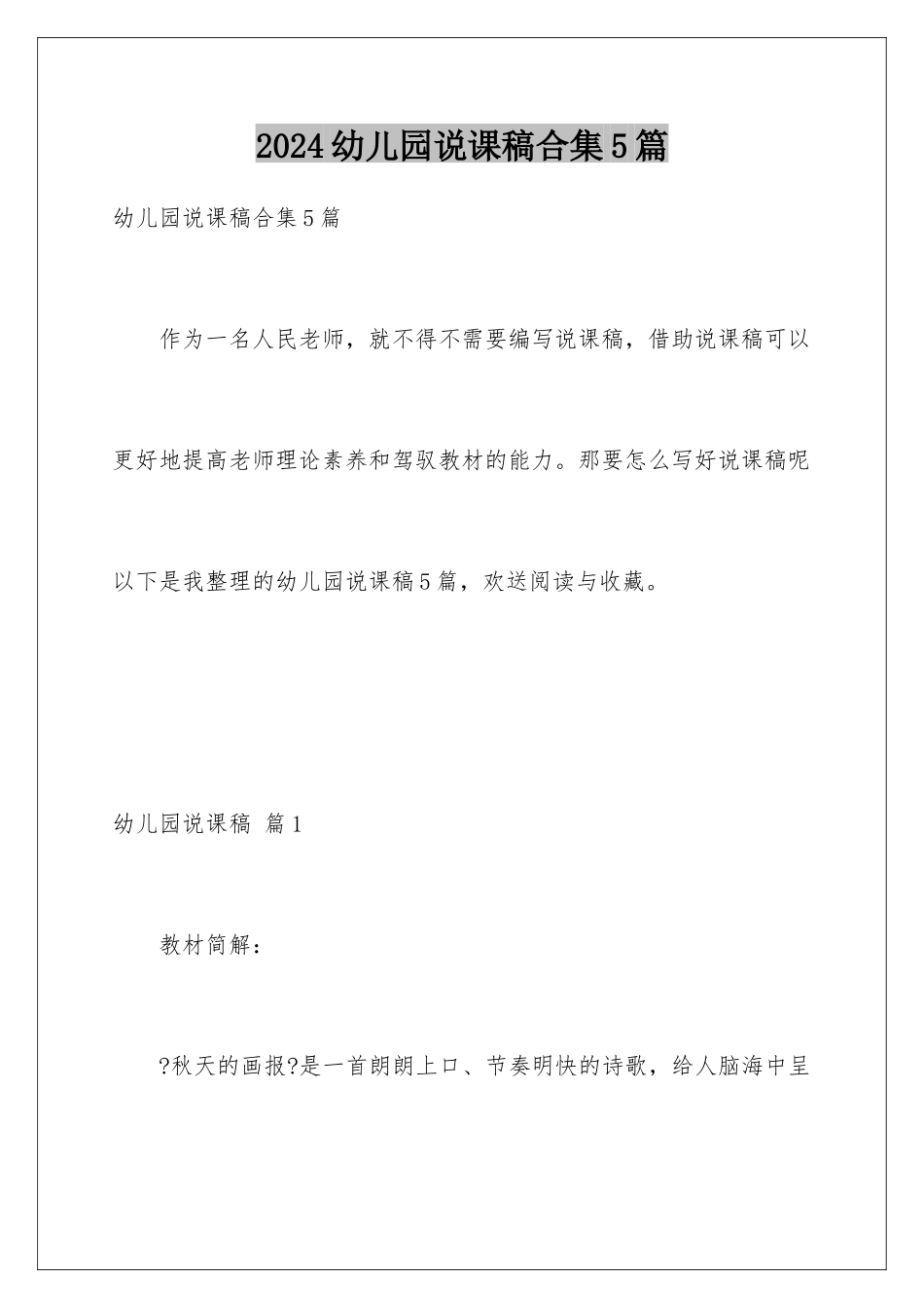 2024年幼儿园说课稿合集5篇_第1页