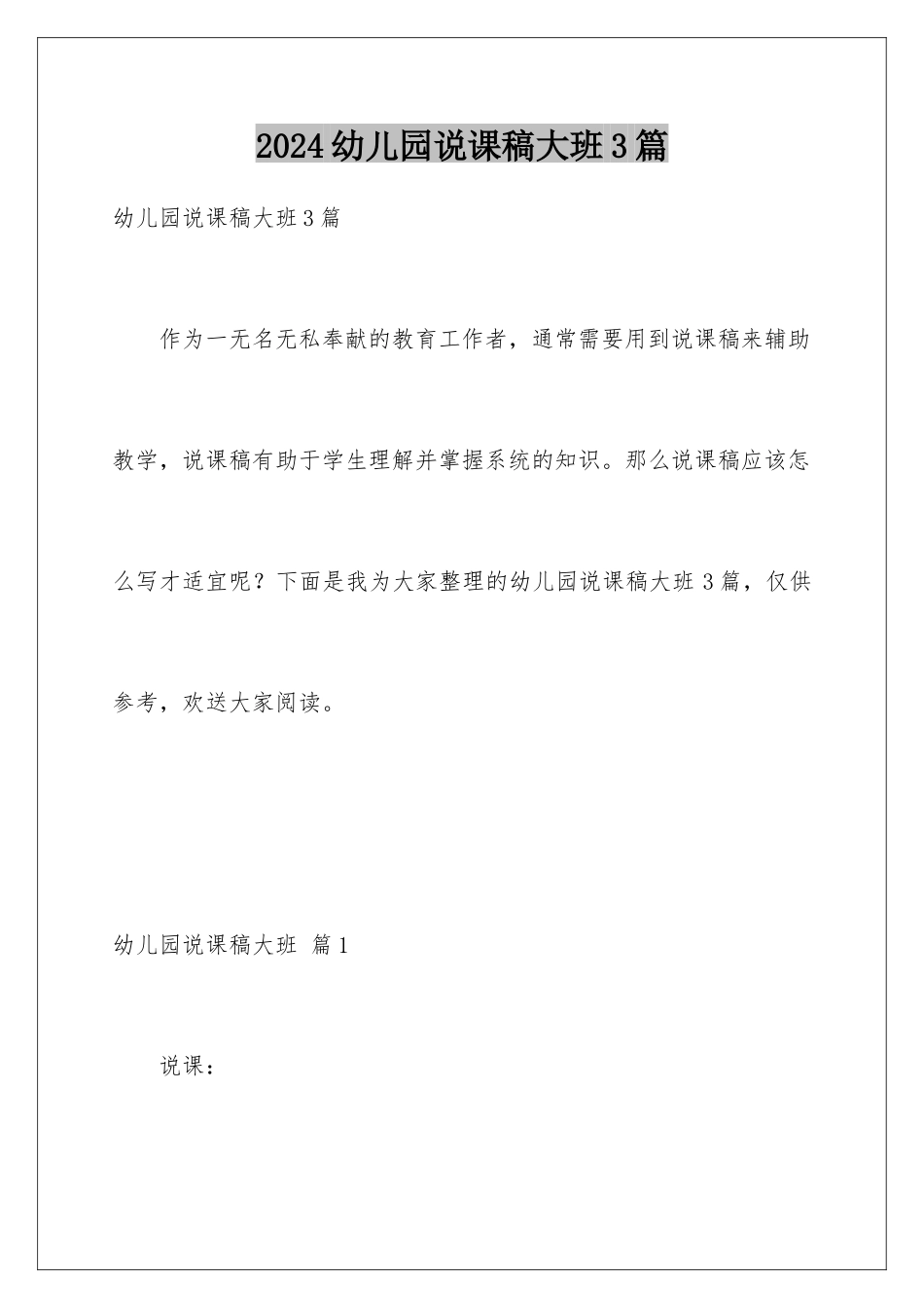 2024年幼儿园说课稿大班3篇_第1页
