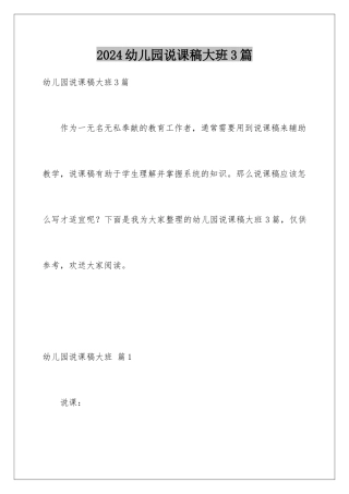 2024年幼儿园说课稿大班3篇