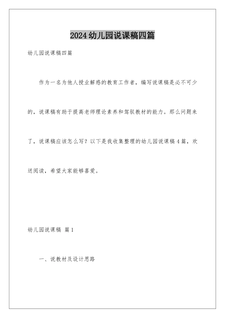 2024年幼儿园说课稿四篇_第1页