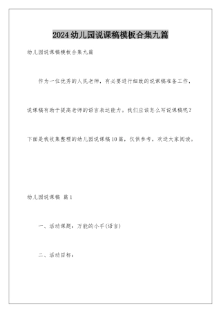 2024年幼儿园说课稿合集九篇