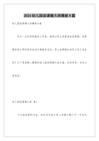 2024年幼儿园说课稿大班8篇
