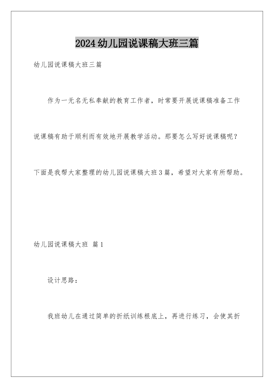 2024年幼儿园说课稿大班三篇_第1页