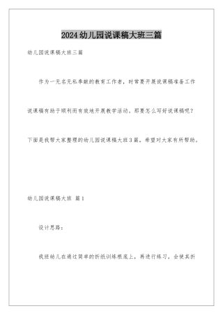2024年幼儿园说课稿大班三篇