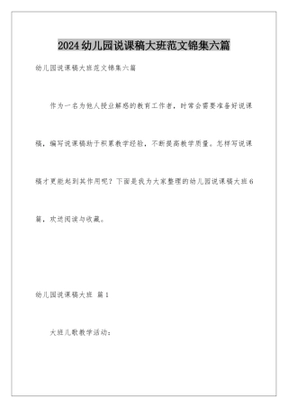 2024年幼儿园说课稿大班范文锦集六篇