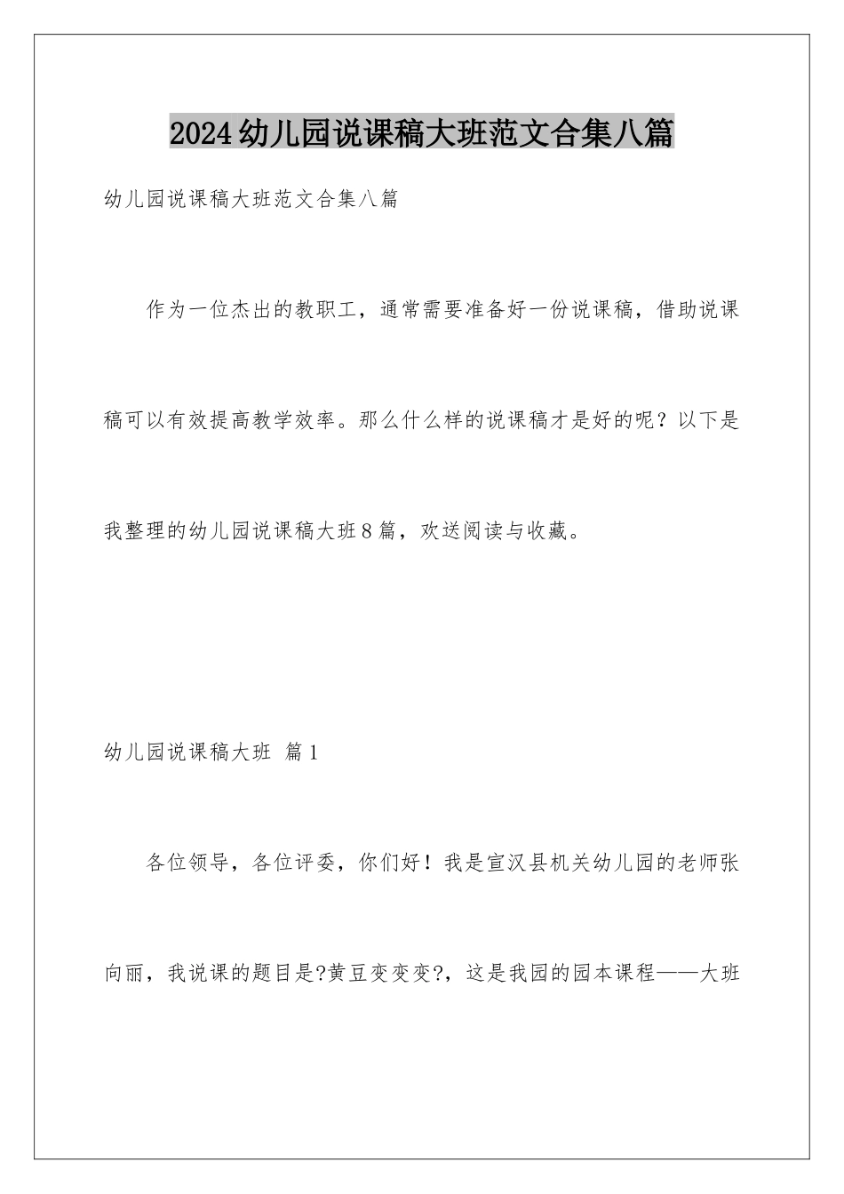 2024年幼儿园说课稿大班范文合集八篇_第1页