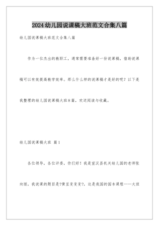 2024年幼儿园说课稿大班范文合集八篇