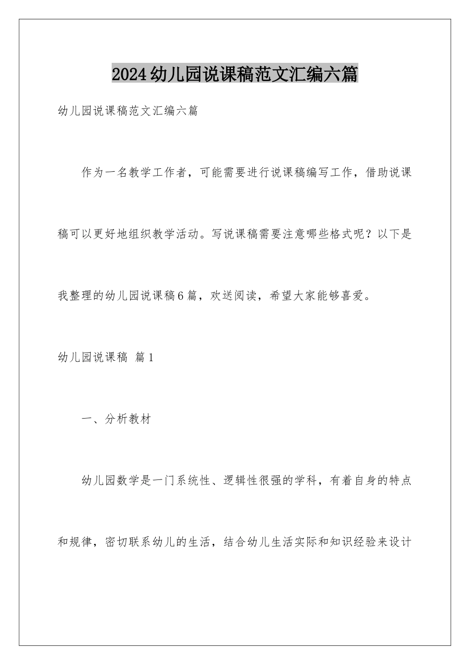 2024年幼儿园说课稿范文汇编六篇_第1页