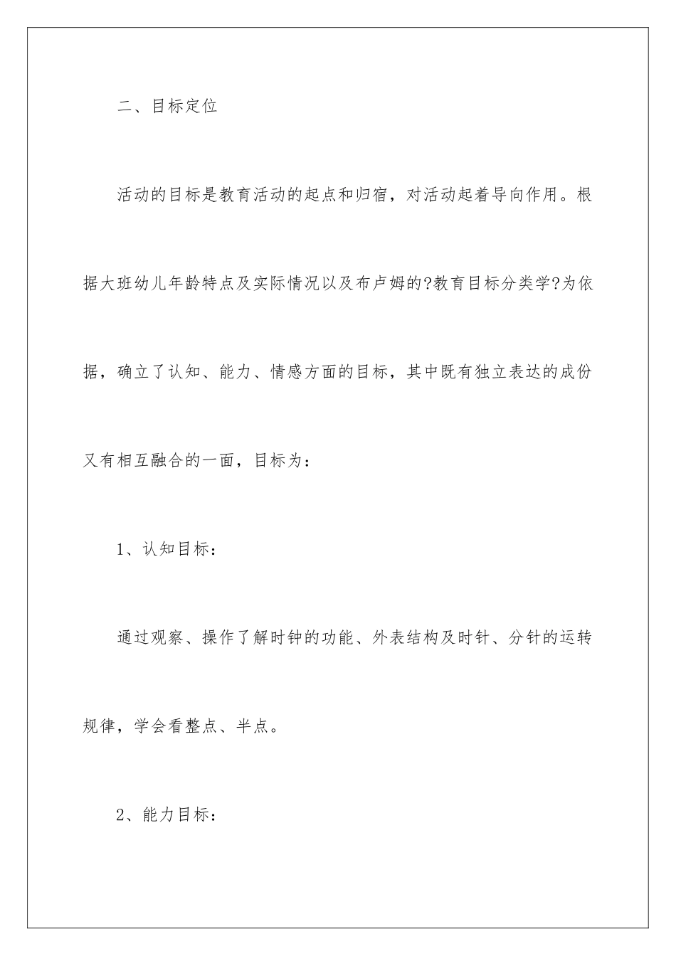 2024年幼儿园说课稿范文汇编六篇_第3页