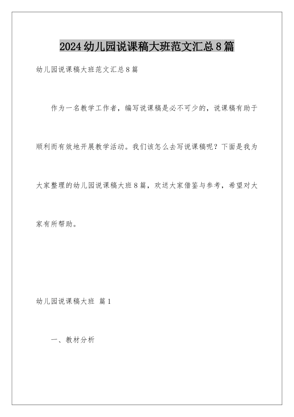 2024年幼儿园说课稿大班范文汇总8篇_第1页