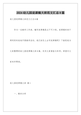 2024年幼儿园说课稿大班范文汇总8篇