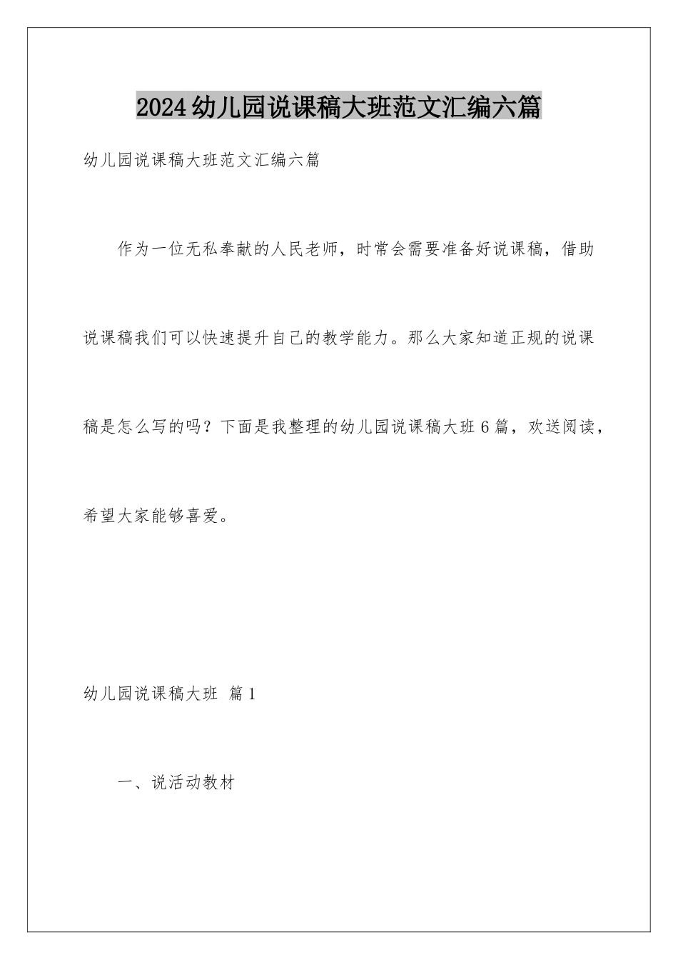 2024年幼儿园说课稿大班范文汇编六篇_第1页