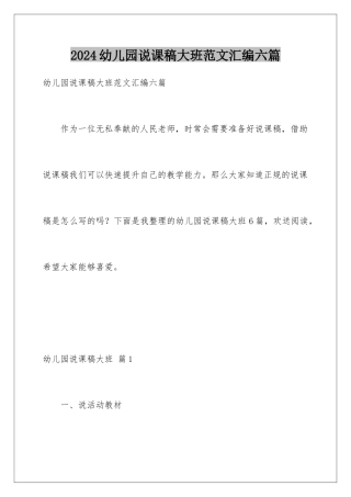 2024年幼儿园说课稿大班范文汇编六篇