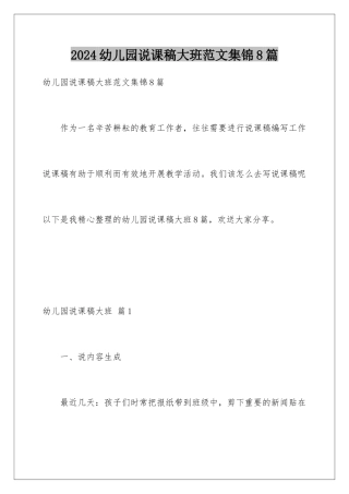 2024年幼儿园说课稿大班范文集锦8篇