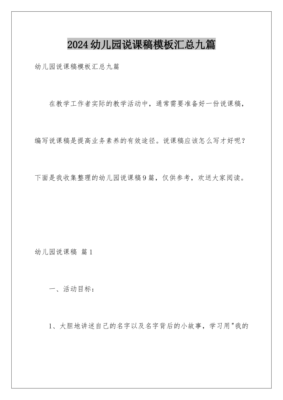 2024年幼儿园说课稿汇总九篇_第1页