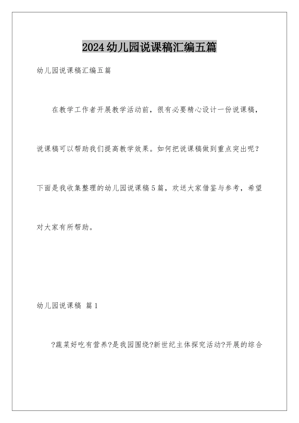 2024年幼儿园说课稿汇编五篇_第1页