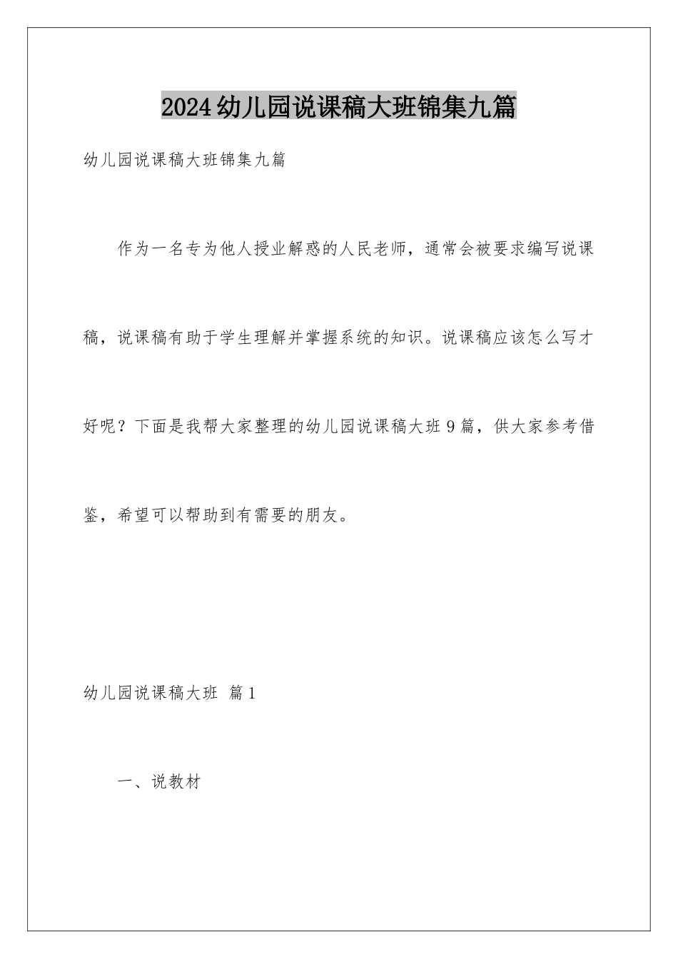 2024年幼儿园说课稿大班锦集九篇_第1页