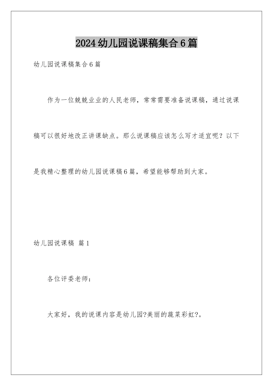 2024年幼儿园说课稿集合6篇_第1页