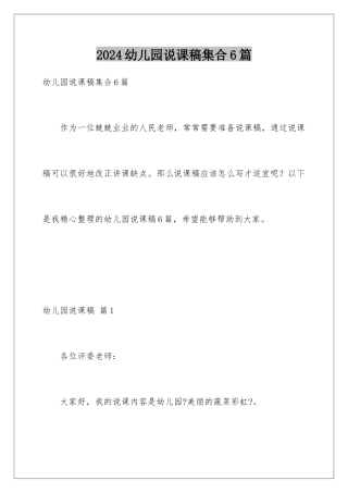 2024年幼儿园说课稿集合6篇