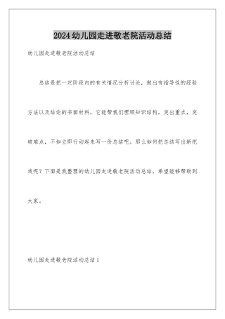 2024年幼儿园走进敬老院活动总结
