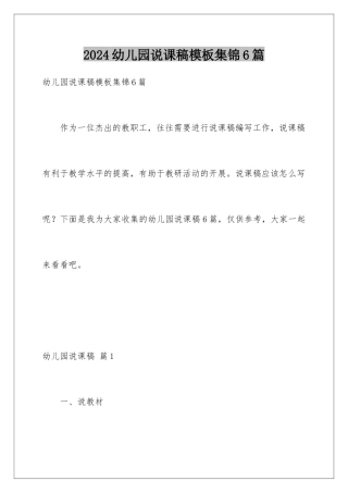 2024年幼儿园说课稿集锦6篇