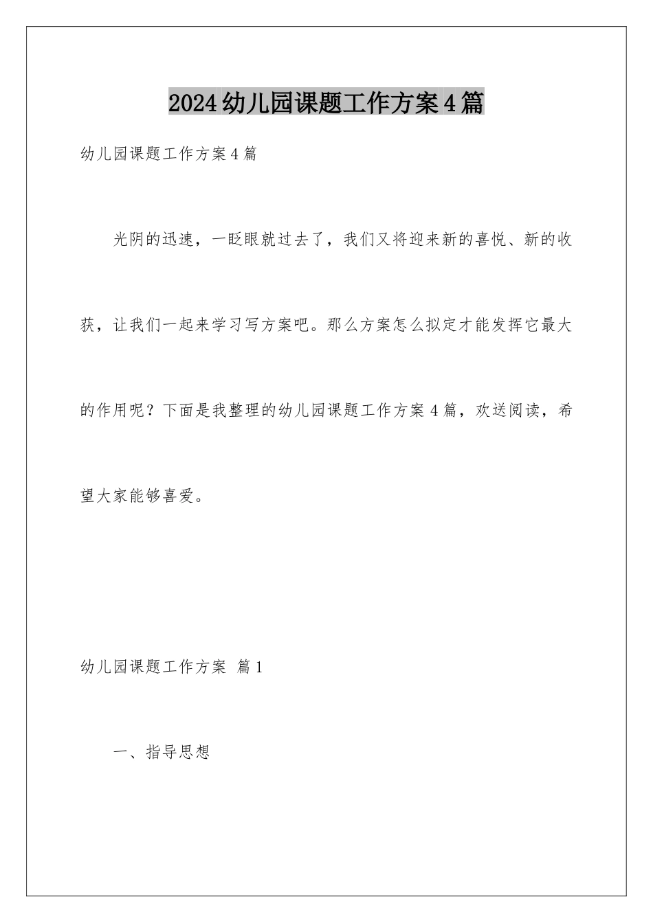 2024年幼儿园课题工作计划4篇_第1页