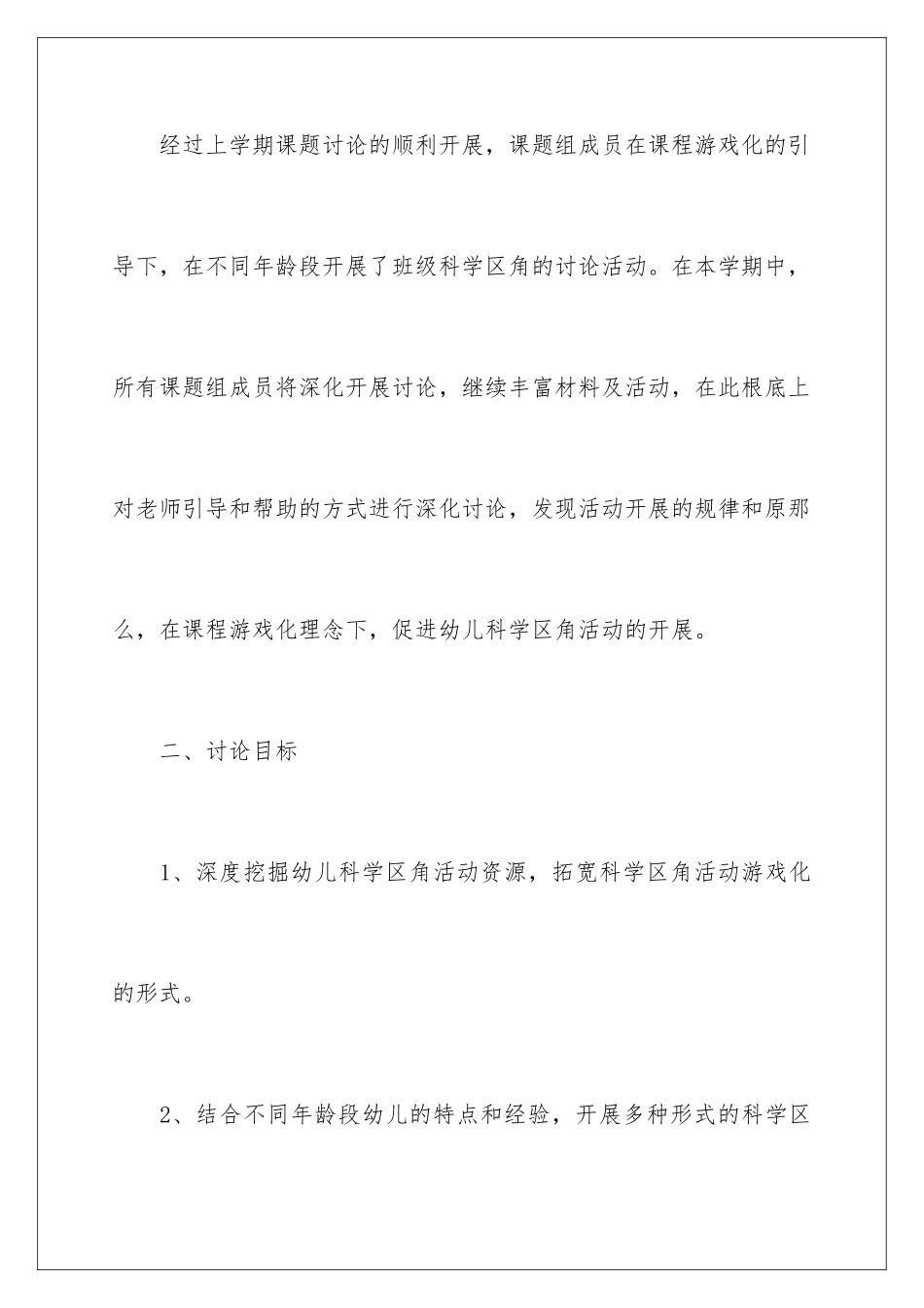 2024年幼儿园课题工作计划4篇_第2页