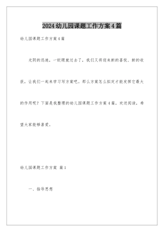 2024年幼儿园课题工作计划4篇