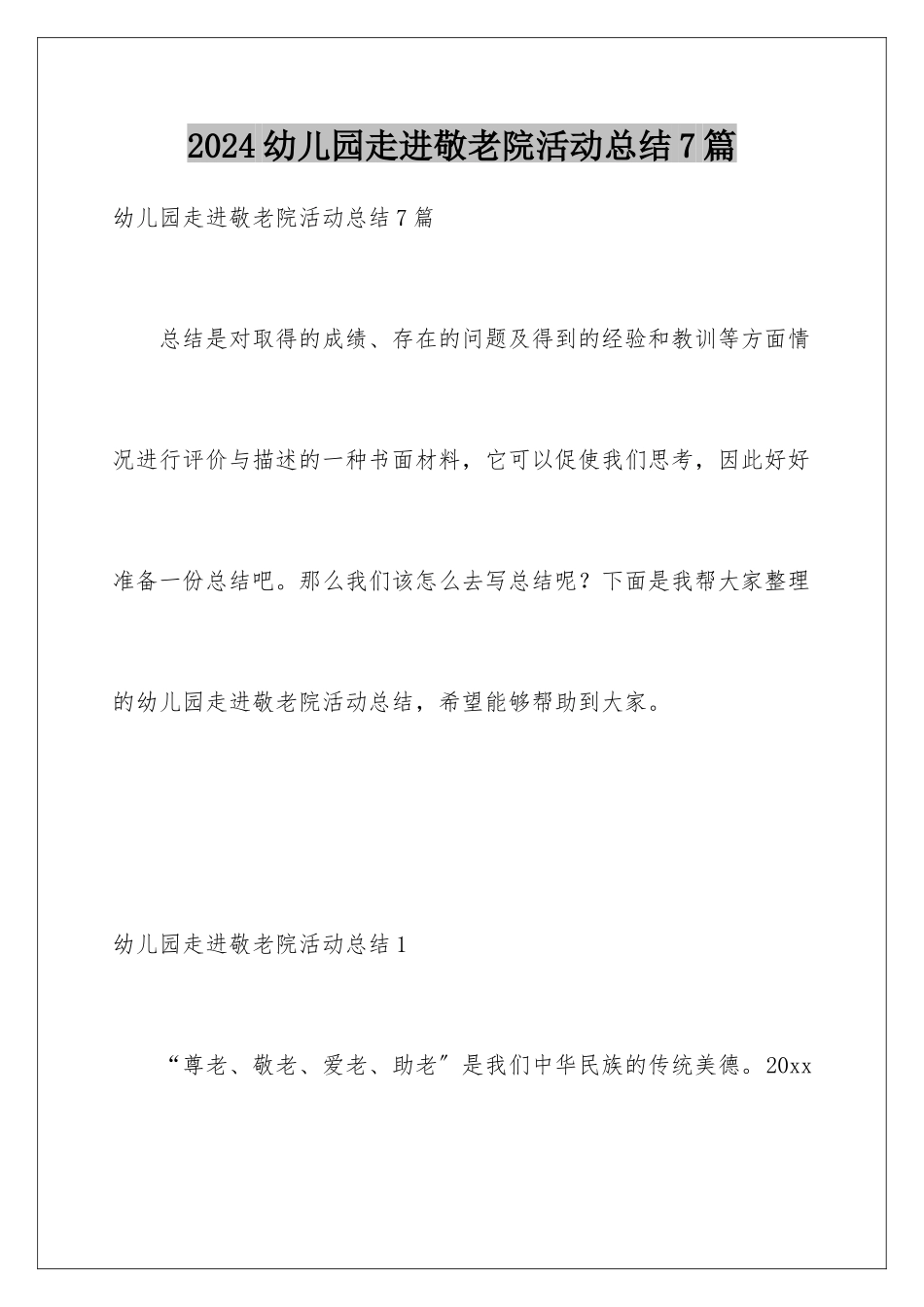2024年幼儿园走进敬老院活动总结7篇_第1页