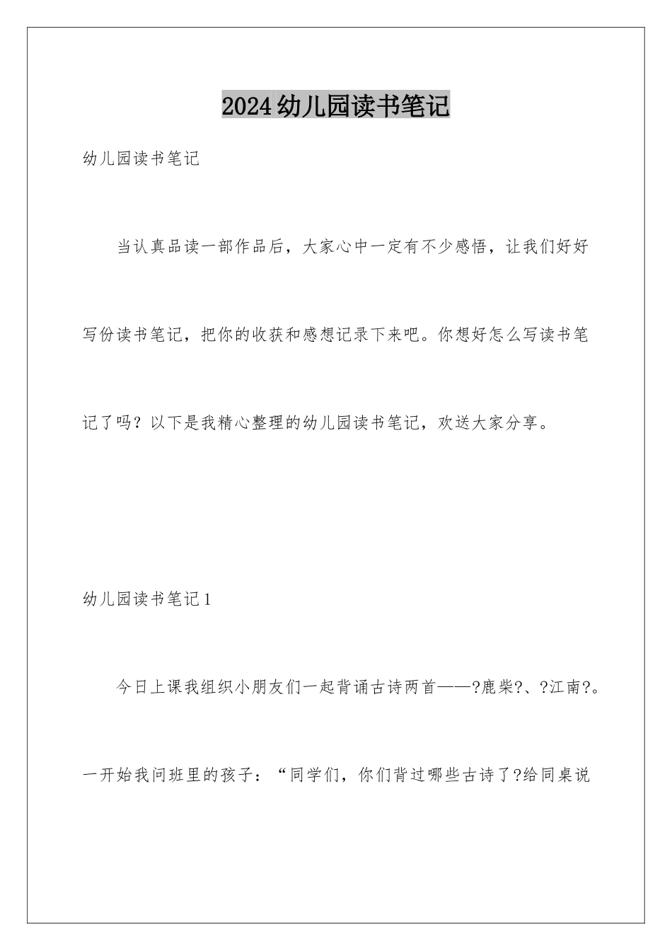 2024年幼儿园读书笔记_第1页