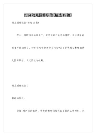 2024年幼儿园辞职信(精选15篇)