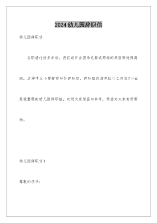 2024年幼儿园辞职信