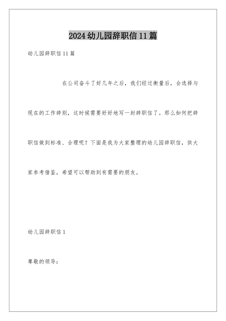 2024年幼儿园辞职信11篇_第1页