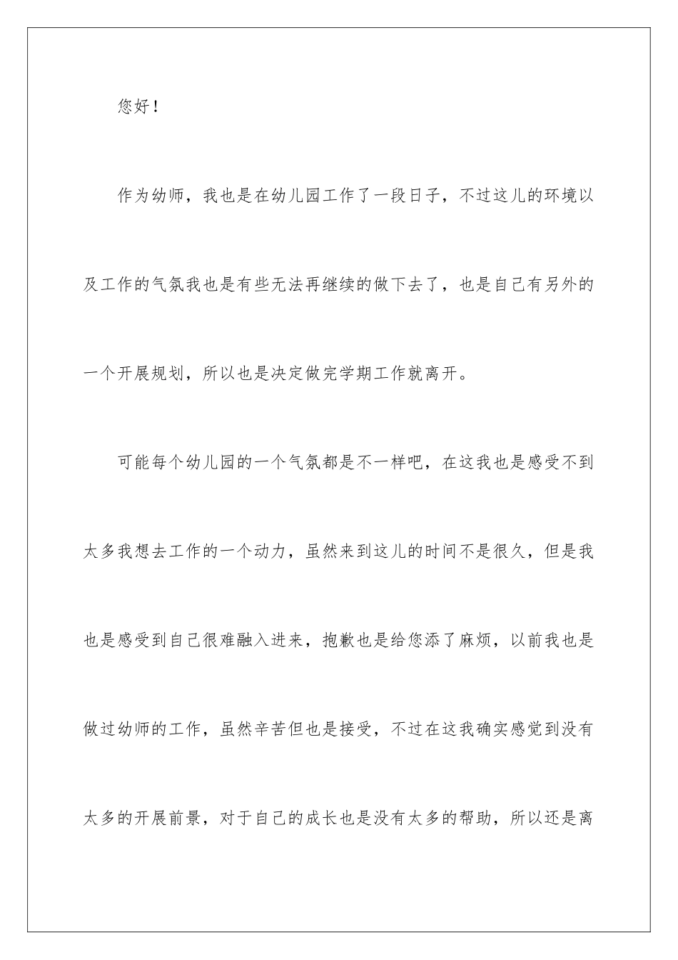 2024年幼儿园辞职信11篇_第2页