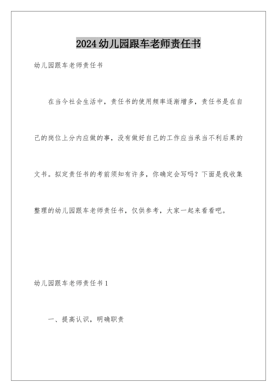 2024年幼儿园跟车老师责任书_第1页