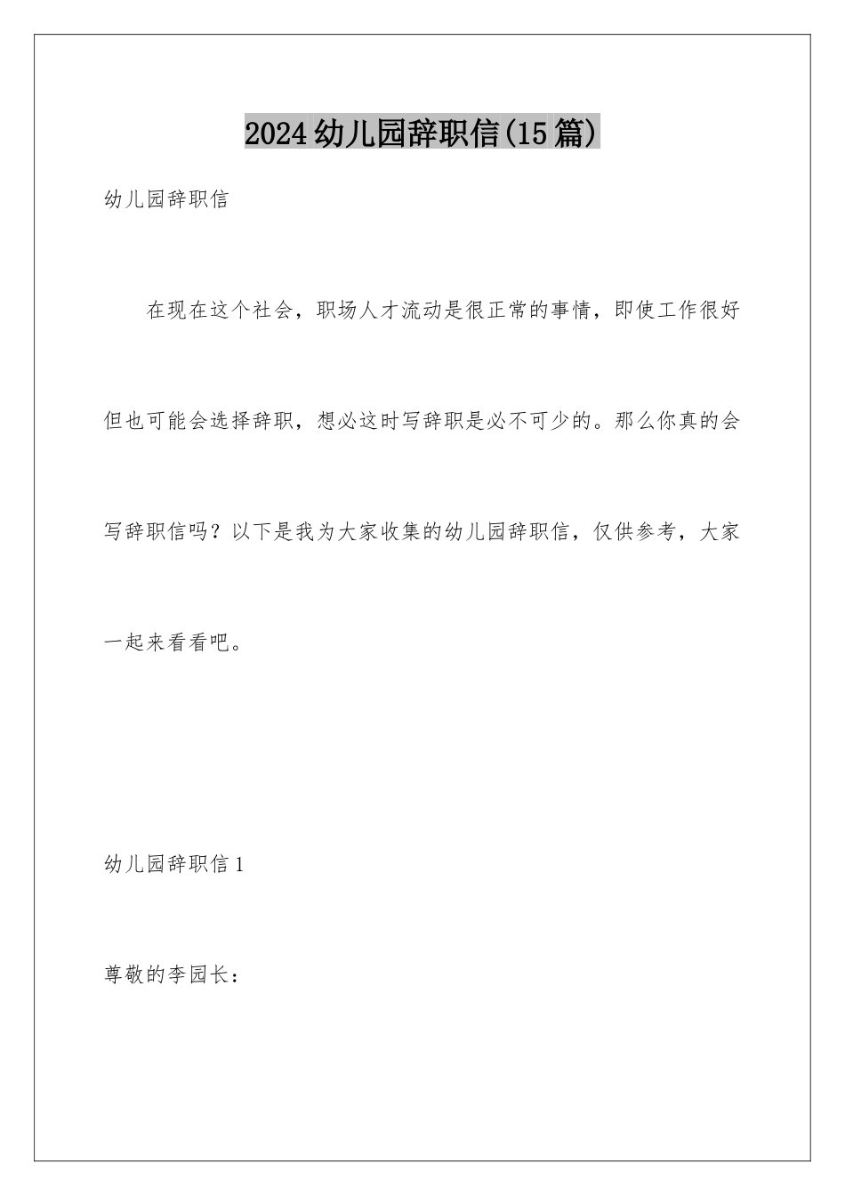 2024年幼儿园辞职信(15篇)_第1页