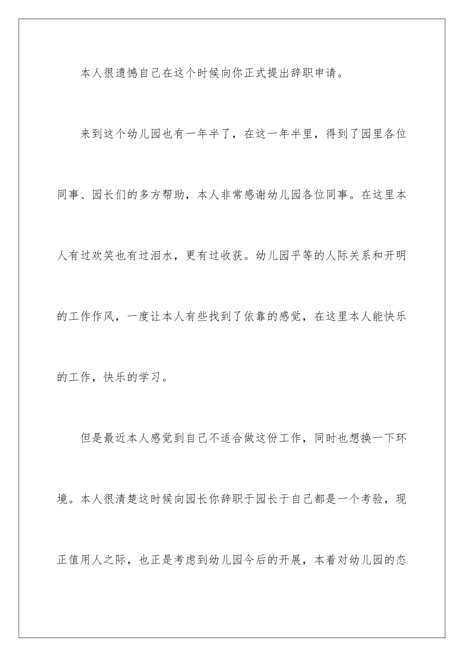 2024年幼儿园辞职信(15篇)_第2页