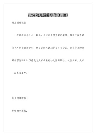 2024年幼儿园辞职信(15篇)